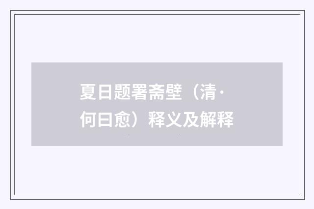 夏日题署斋壁（清·何曰愈）释义及解释