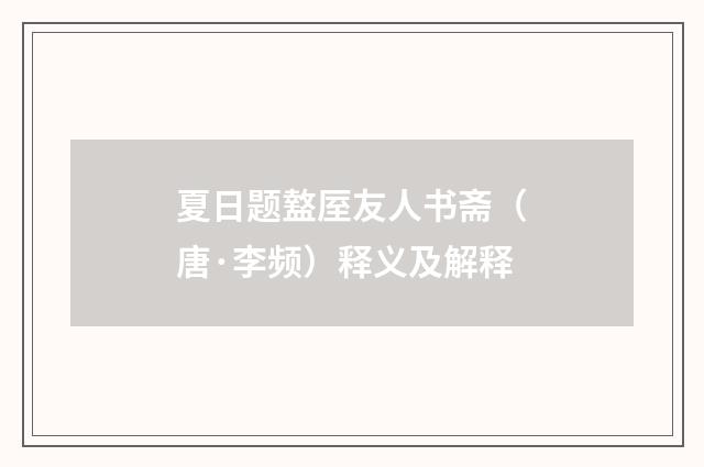 夏日题盩厔友人书斋（唐·李频）释义及解释