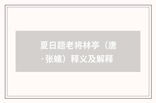 夏日题老将林亭（唐·张蠙）释义及解释