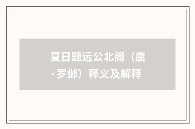 夏日题远公北阁（唐·罗邺）释义及解释
