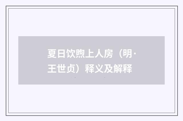 夏日饮煦上人房（明·王世贞）释义及解释