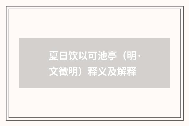 夏日饮以可池亭（明·文徵明）释义及解释