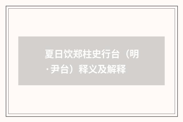 夏日饮郑柱史行台（明·尹台）释义及解释