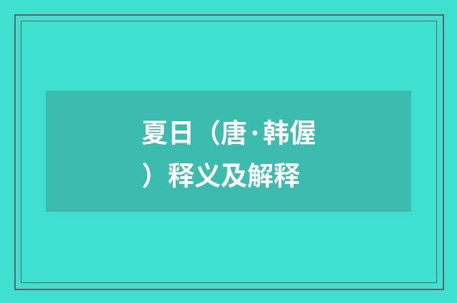 夏日（唐·韩偓）释义及解释