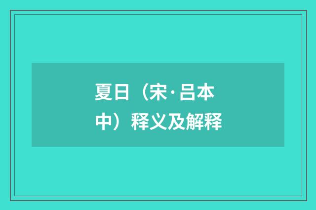 夏日（宋·吕本中）释义及解释