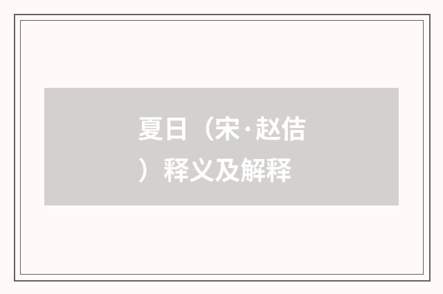 夏日（宋·赵佶）释义及解释