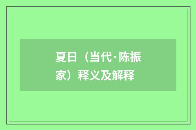 夏日（当代·陈振家）释义及解释