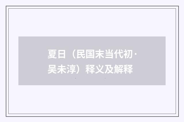 夏日（民国末当代初·吴未淳）释义及解释