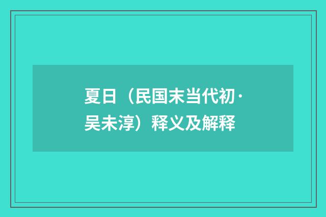 夏日（民国末当代初·吴未淳）释义及解释