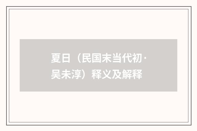 夏日（民国末当代初·吴未淳）释义及解释