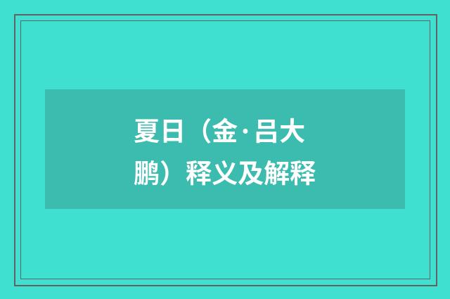 夏日（金·吕大鹏）释义及解释