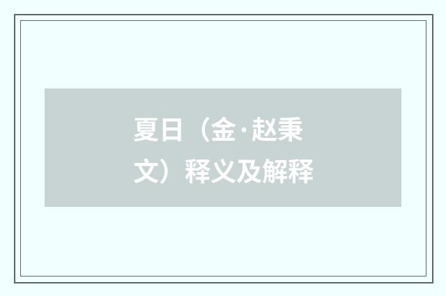 夏日（金·赵秉文）释义及解释