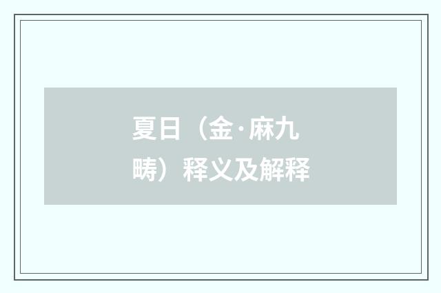 夏日（金·麻九畴）释义及解释