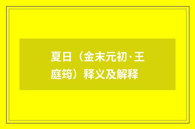 夏日（金末元初·王庭筠）释义及解释