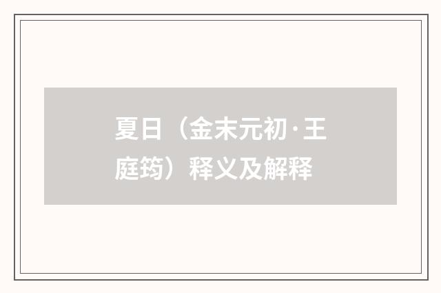 夏日（金末元初·王庭筠）释义及解释