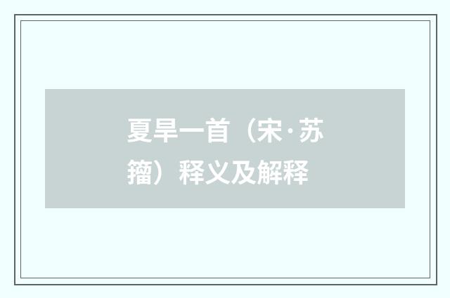 夏旱一首（宋·苏籀）释义及解释