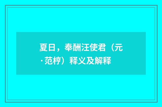 夏日，奉酬汪使君（元·范梈）释义及解释