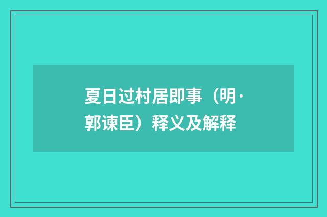 夏日过村居即事（明·郭谏臣）释义及解释