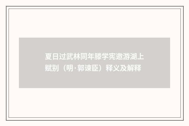 夏日过武林同年滕学宪邀游湖上赋别（明·郭谏臣）释义及解释