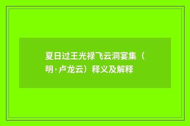 夏日过王光禄飞云洞宴集（明·卢龙云）释义及解释