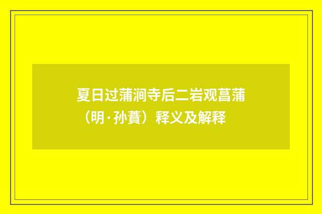 夏日过蒲涧寺后二岩观菖蒲（明·孙蕡）释义及解释