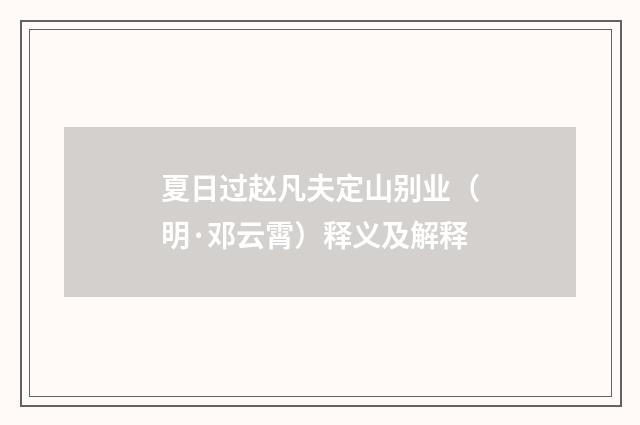 夏日过赵凡夫定山别业（明·邓云霄）释义及解释