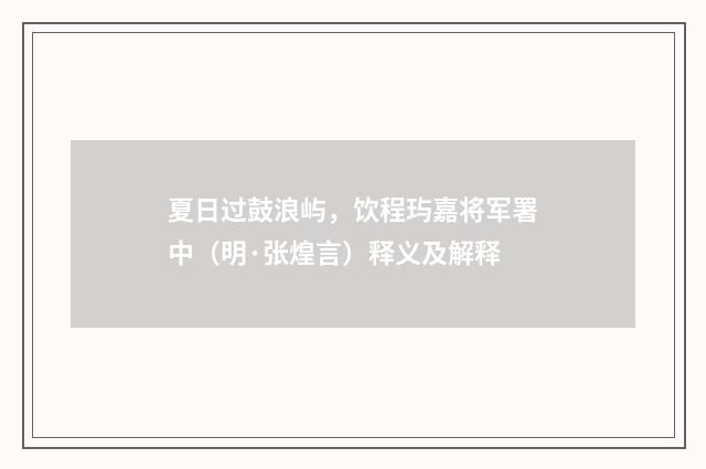夏日过鼓浪屿，饮程玙嘉将军署中（明·张煌言）释义及解释