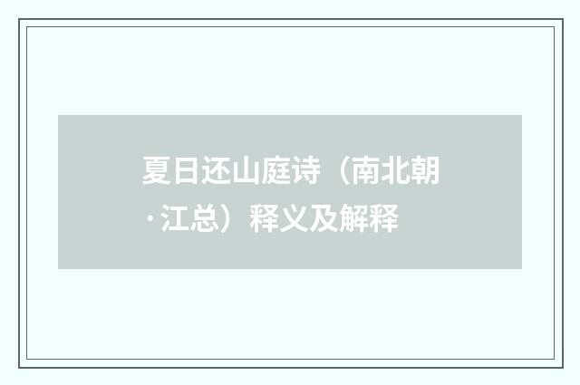 夏日还山庭诗（南北朝·江总）释义及解释