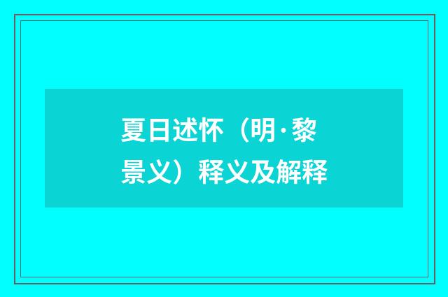 夏日述怀（明·黎景义）释义及解释