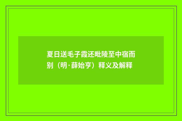 夏日送毛子霞还毗陵至中宿而别（明·薛始亨）释义及解释
