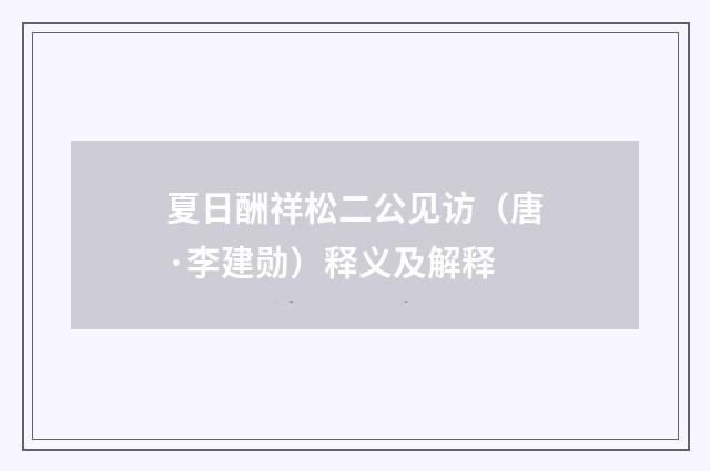夏日酬祥松二公见访（唐·李建勋）释义及解释