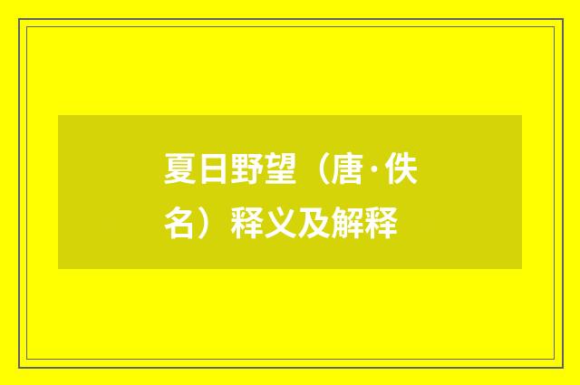 夏日野望（唐·佚名）释义及解释