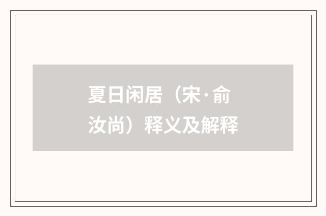 夏日闲居（宋·俞汝尚）释义及解释