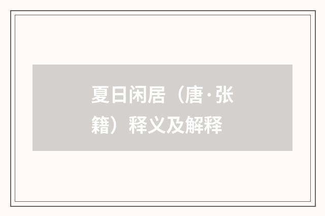 夏日闲居（唐·张籍）释义及解释
