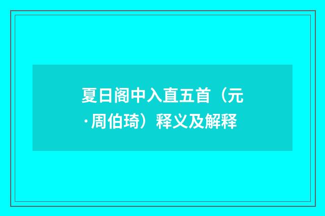 夏日阁中入直五首（元·周伯琦）释义及解释