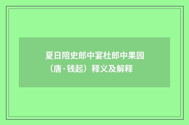 夏日陪史郎中宴杜郎中果园（唐·钱起）释义及解释