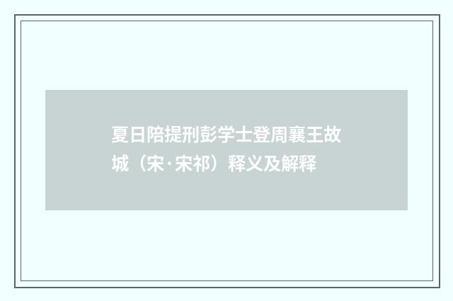 夏日陪提刑彭学士登周襄王故城（宋·宋祁）释义及解释