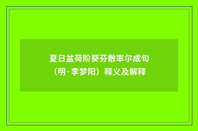 夏日盆荷阶葵芬敷率尔成句（明·李梦阳）释义及解释
