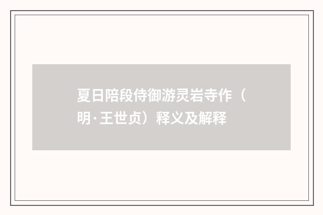 夏日陪段侍御游灵岩寺作（明·王世贞）释义及解释