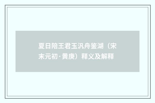 夏日陪王君玉汎舟鉴湖（宋末元初·黄庚）释义及解释