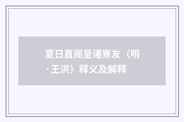 夏日直阁呈诸寮友（明·王洪）释义及解释