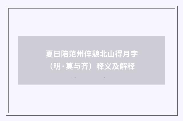 夏日陪范州倅憩北山得月字（明·莫与齐）释义及解释