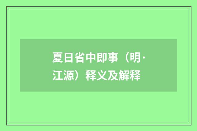 夏日省中即事（明·江源）释义及解释