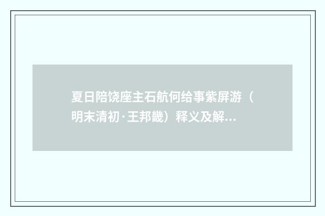 夏日陪饶座主石航何给事紫屏游（明末清初·王邦畿）释义及解释