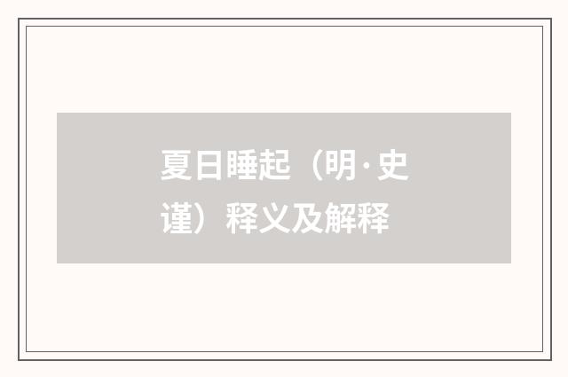 夏日睡起（明·史谨）释义及解释