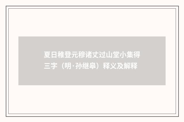 夏日稚登元穆诸丈过山堂小集得三字（明·孙继皋）释义及解释