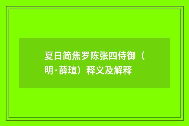 夏日简焦罗陈张四侍御（明·薛瑄）释义及解释