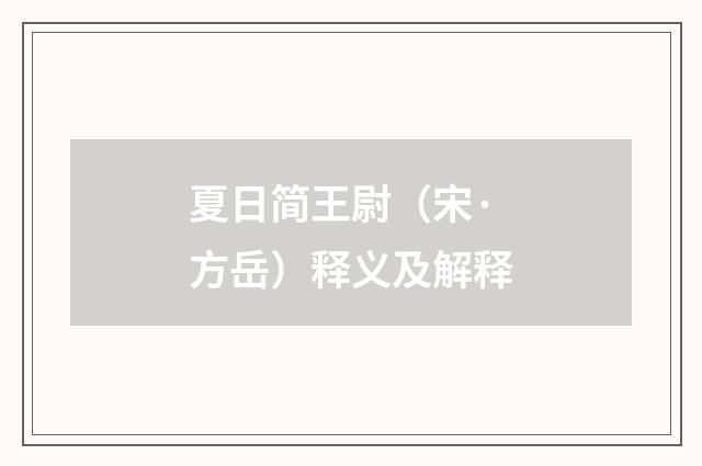 夏日简王尉（宋·方岳）释义及解释
