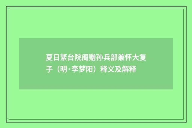 夏日繁台院阁赠孙兵部兼怀大复子（明·李梦阳）释义及解释
