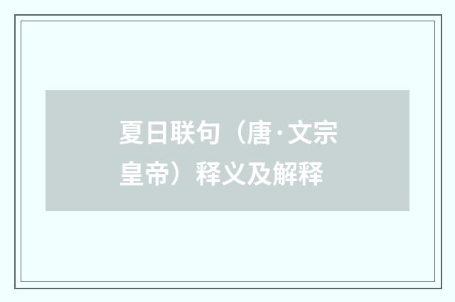 夏日联句（唐·文宗皇帝）释义及解释